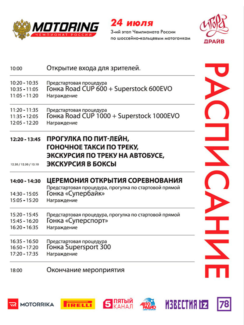 Расписание Моторинг 24 июля