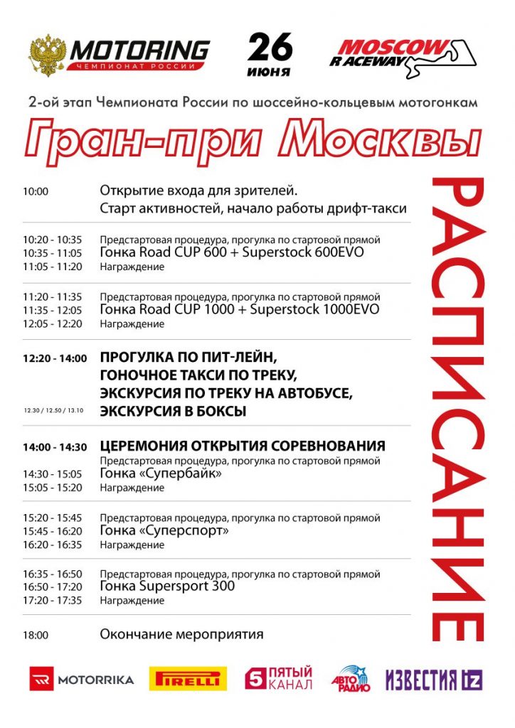 Гран-при Москвы 26 июня: программа и расписание